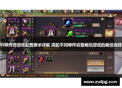 轩辕传奇游戏配置要求详解 适配不同硬件设备畅玩游戏的最佳选择
