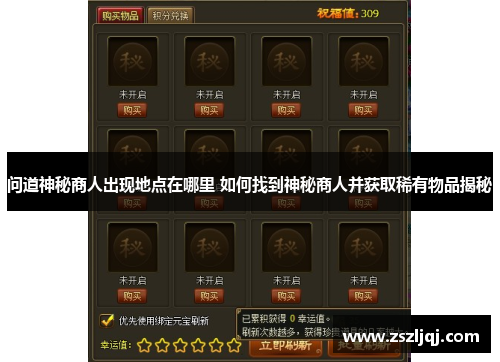 问道神秘商人出现地点在哪里 如何找到神秘商人并获取稀有物品揭秘