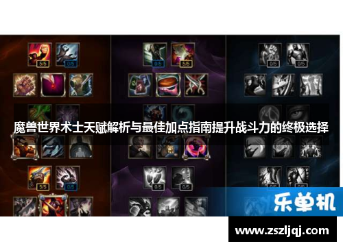 魔兽世界术士天赋解析与最佳加点指南提升战斗力的终极选择