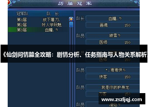 《仙剑问情篇全攻略：剧情分析、任务指南与人物关系解析》