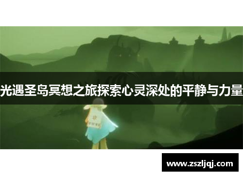 光遇圣岛冥想之旅探索心灵深处的平静与力量