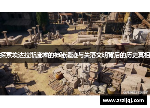 探索埃达拉斯废墟的神秘遗迹与失落文明背后的历史真相