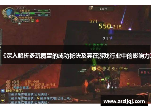 《深入解析多玩魔兽的成功秘诀及其在游戏行业中的影响力》