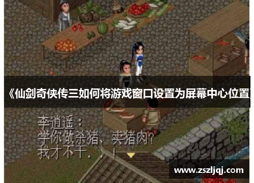 《仙剑奇侠传三如何将游戏窗口设置为屏幕中心位置》