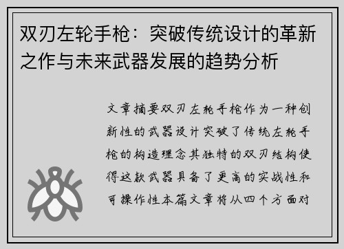 双刃左轮手枪：突破传统设计的革新之作与未来武器发展的趋势分析