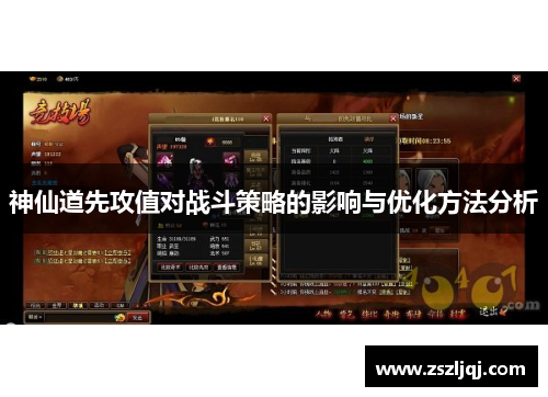 神仙道先攻值对战斗策略的影响与优化方法分析