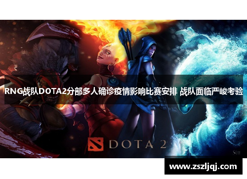 RNG战队DOTA2分部多人确诊疫情影响比赛安排 战队面临严峻考验