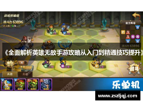 《全面解析英雄无敌手游攻略从入门到精通技巧提升》
