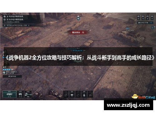《战争机器2全方位攻略与技巧解析：从战斗新手到高手的成长路径》
