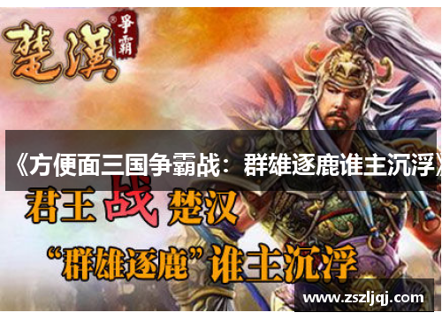 《方便面三国争霸战：群雄逐鹿谁主沉浮》
