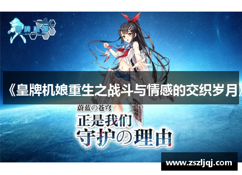 《皇牌机娘重生之战斗与情感的交织岁月》