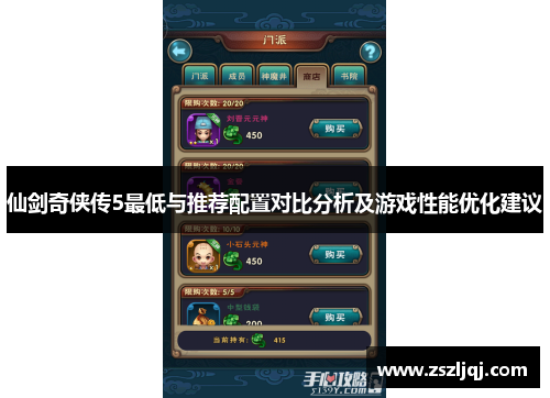 仙剑奇侠传5最低与推荐配置对比分析及游戏性能优化建议