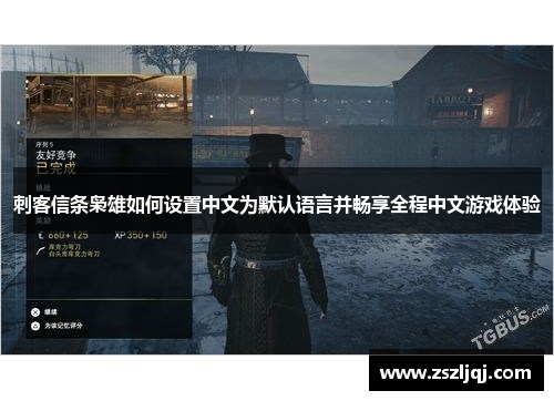 刺客信条枭雄如何设置中文为默认语言并畅享全程中文游戏体验