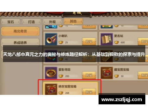 天龙八部中真元之力的奥秘与修炼路径解析：从基础到极致的探索与提升