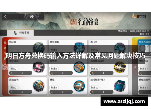 明日方舟兑换码输入方法详解及常见问题解决技巧
