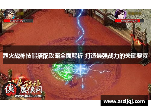 烈火战神技能搭配攻略全面解析 打造最强战力的关键要素