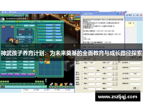 神武孩子养育计划：为未来奠基的全面教育与成长路径探索