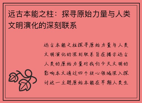 远古本能之柱：探寻原始力量与人类文明演化的深刻联系