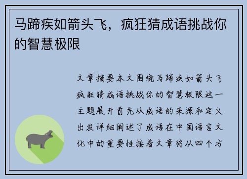 马蹄疾如箭头飞，疯狂猜成语挑战你的智慧极限