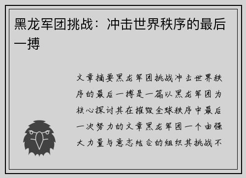 黑龙军团挑战：冲击世界秩序的最后一搏