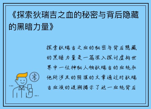 《探索狄瑞吉之血的秘密与背后隐藏的黑暗力量》