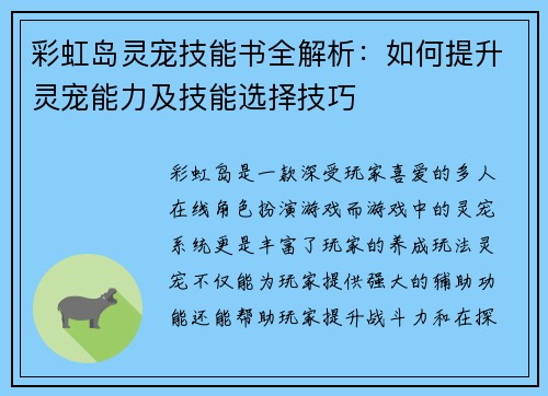 彩虹岛灵宠技能书全解析：如何提升灵宠能力及技能选择技巧