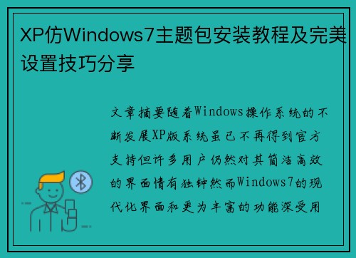 XP仿Windows7主题包安装教程及完美设置技巧分享