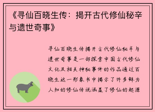 《寻仙百晓生传：揭开古代修仙秘辛与遗世奇事》