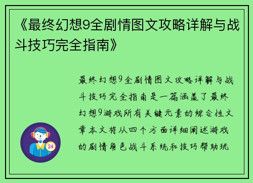 《最终幻想9全剧情图文攻略详解与战斗技巧完全指南》
