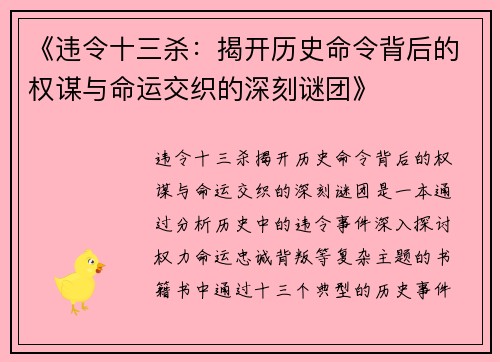 《违令十三杀：揭开历史命令背后的权谋与命运交织的深刻谜团》