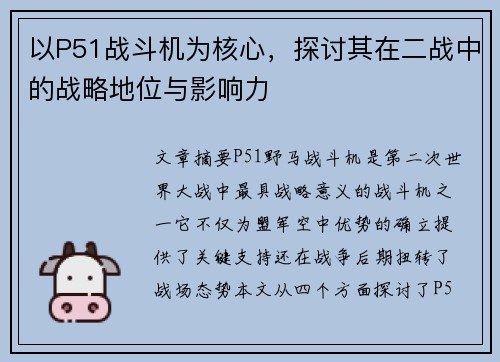 以P51战斗机为核心，探讨其在二战中的战略地位与影响力