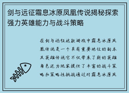 剑与远征霜息冰原凤凰传说揭秘探索强力英雄能力与战斗策略