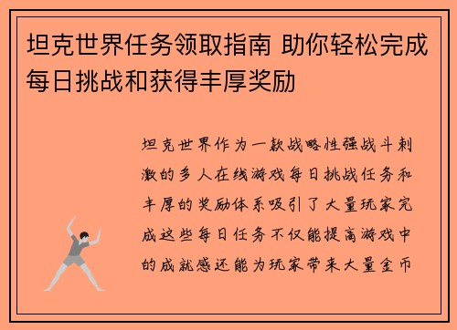 坦克世界任务领取指南 助你轻松完成每日挑战和获得丰厚奖励