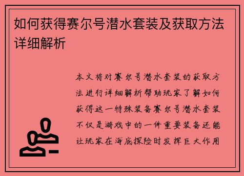 如何获得赛尔号潜水套装及获取方法详细解析