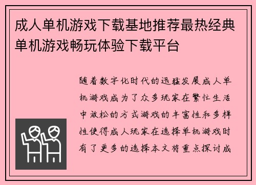 成人单机游戏下载基地推荐最热经典单机游戏畅玩体验下载平台
