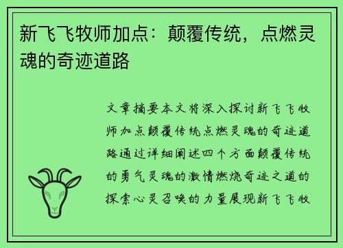 新飞飞牧师加点：颠覆传统，点燃灵魂的奇迹道路