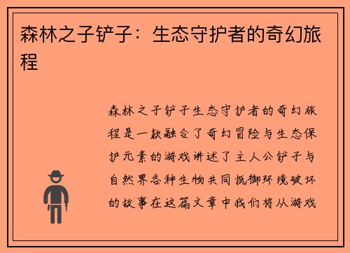 森林之子铲子：生态守护者的奇幻旅程