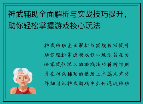 神武辅助全面解析与实战技巧提升，助你轻松掌握游戏核心玩法
