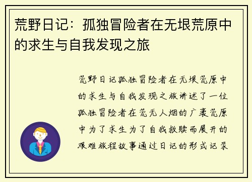 荒野日记：孤独冒险者在无垠荒原中的求生与自我发现之旅
