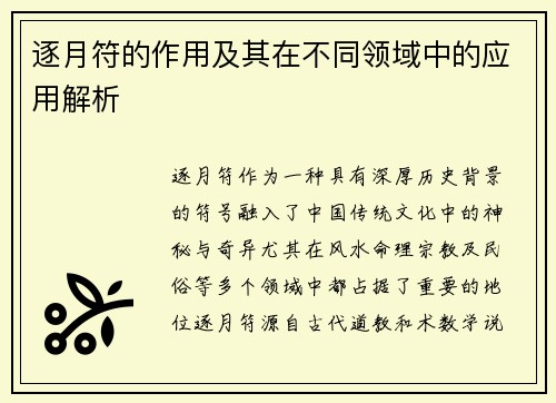 逐月符的作用及其在不同领域中的应用解析