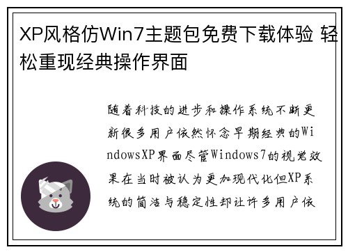 XP风格仿Win7主题包免费下载体验 轻松重现经典操作界面