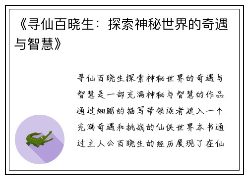 《寻仙百晓生：探索神秘世界的奇遇与智慧》