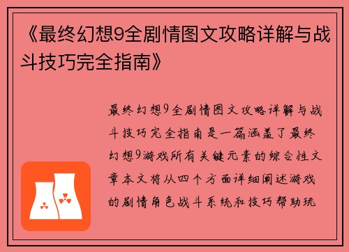 《最终幻想9全剧情图文攻略详解与战斗技巧完全指南》