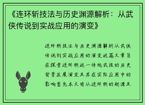 《连环斩技法与历史渊源解析：从武侠传说到实战应用的演变》