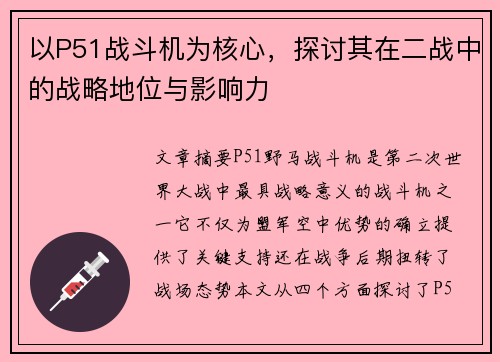 以P51战斗机为核心，探讨其在二战中的战略地位与影响力