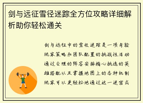 剑与远征雪径迷踪全方位攻略详细解析助你轻松通关