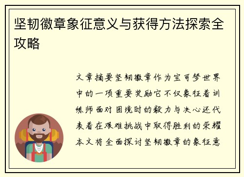 坚韧徽章象征意义与获得方法探索全攻略