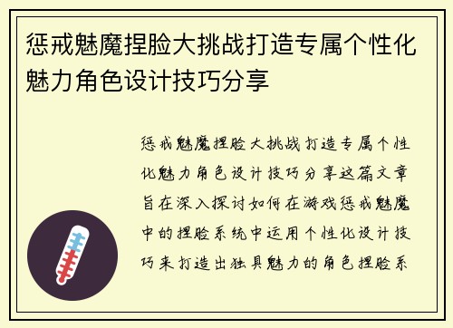惩戒魅魔捏脸大挑战打造专属个性化魅力角色设计技巧分享