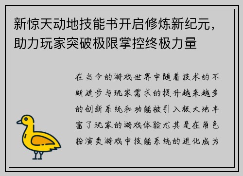 新惊天动地技能书开启修炼新纪元，助力玩家突破极限掌控终极力量