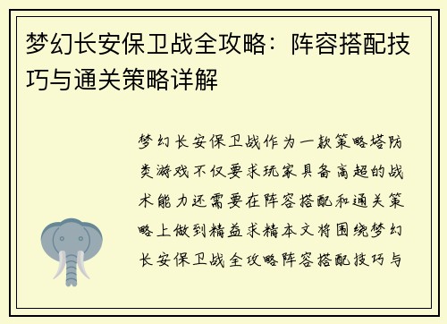 梦幻长安保卫战全攻略：阵容搭配技巧与通关策略详解